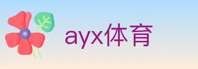 ayx体育 logo